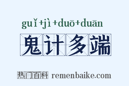鬼计多端是什么意思的图片